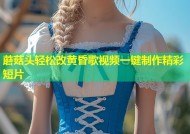 蘑菇头轻松改黄昏歌视频一键制作精彩短片