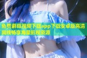 免费蘑菇视频下载app下载安卓版高清离线畅享海量影视资源