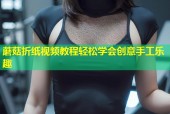 蘑菇折纸视频教程轻松学会创意手工乐趣