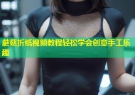 蘑菇折纸视频教程轻松学会创意手工乐趣