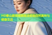 HD泰山蘑菇视频高清呈现自然美味与健康生活