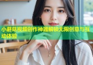 小蘑菇视频创作神器解锁无限创意与互动体验