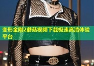 变形金刚2蘑菇视频下载极速高清体验平台