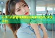 2018采蘑菇视频精选实录与技巧分享平台