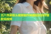 丑八怪蘑菇头视频制作神器轻松创作爆款短视频