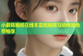 小蘑菇视频在线丰富短视频互动体验免费畅享