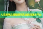 大漠蘑菇云震撼瞬间高清视频展示平台