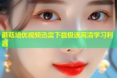 蘑菇培优视频迅雷下载极速高清学习利器
