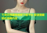千奇百怪蘑菇视频下载平台 极速搜藏精彩奇趣内容