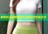 蘑菇折法视频教学平台轻松学折纸艺术