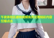 午夜体验区蘑菇视频免费试看精彩内容引爆点击