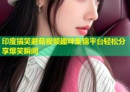 印度搞笑蘑菇视频趣味集锦平台轻松分享爆笑瞬间
