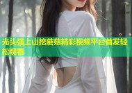 光头强上山挖蘑菇精彩视频平台首发轻松观看