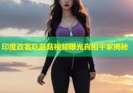 印度政客吃蘑菇视频曝光真相平家揭秘