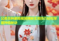 公务员种蘑菇视频揭秘实用技巧轻松掌握种植秘诀