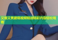 又细又黄蘑菇视频精选精彩内容轻松观看