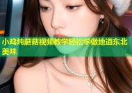 小鸡炖蘑菇视频教学轻松学做地道东北美味