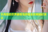 乐高我的世界蘑菇岛拼装全攻略精彩演示