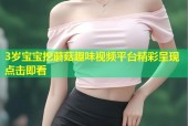 3岁宝宝挖蘑菇趣味视频平台精彩呈现点击即看