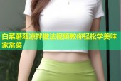 白菜蘑菇凉拌做法视频教你轻松学美味家常菜