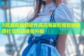 A级蘑菇视频软件高清海量影视智能推荐社交互动体验升级