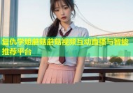 复仇学姐蘑菇蘑菇视频互动直播与智能推荐平台