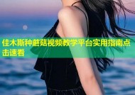 佳木斯种蘑菇视频教学平台实用指南点击速看