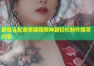 蘑菇头配音恶搞视频神器轻松制作爆笑内容