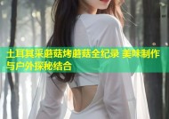 土耳其采蘑菇烤蘑菇全纪录 美味制作与户外探秘结合