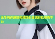 余生有你蘑菇视频精彩集锦轻松观看平台