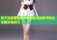 夏天采蘑菇视频大全精选实拍教学轻松掌握采摘技巧