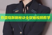 炸蘑菇酥脆秘诀全攻略视频教学