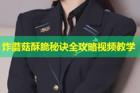 炸蘑菇酥脆秘诀全攻略视频教学