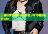 小蘑菇故事视频平台精彩分享短视频互动体验
