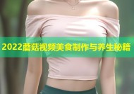 2022蘑菇视频美食制作与养生秘籍