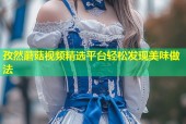 孜然蘑菇视频精选平台轻松发现美味做法