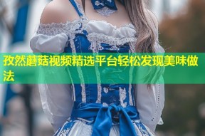 孜然蘑菇视频精选平台轻松发现美味做法