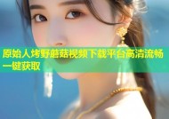 原始人烤野蘑菇视频下载平台高清流畅一键获取