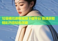 垃圾桶捡蘑菇视频下载平台 极速获取精彩内容轻松收藏