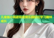 儿童版小鸡蘑菇视频乐园轻松学习趣味成长