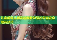 儿童蘑菇头剃发视频教学轻松学会安全理发技巧