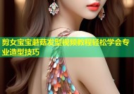 剪女宝宝蘑菇发型视频教程轻松学会专业造型技巧