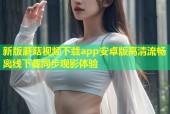 新版蘑菇视频下载app安卓版高清流畅离线下载同步观影体验