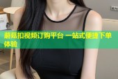 蘑菇扣视频订购平台 一站式便捷下单体验