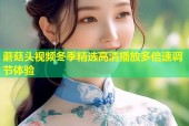 蘑菇头视频冬季精选高清播放多倍速调节体验