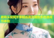 蘑菇头视频冬季精选高清播放多倍速调节体验