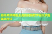 蘑菇咸菜腌制全流程视频教学轻松掌握美味秘诀