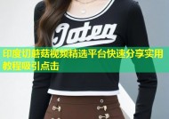 印度切蘑菇视频精选平台快速分享实用教程吸引点击