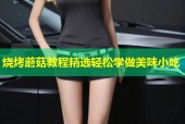 烧烤蘑菇教程精选轻松学做美味小吃