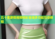 五十度蘑菇视频精彩呈现多功能互动体验
